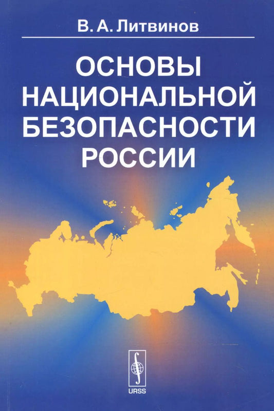 Обложка книги "Владимир Александрович: Основы национальной безопасности России / Изд. 3"