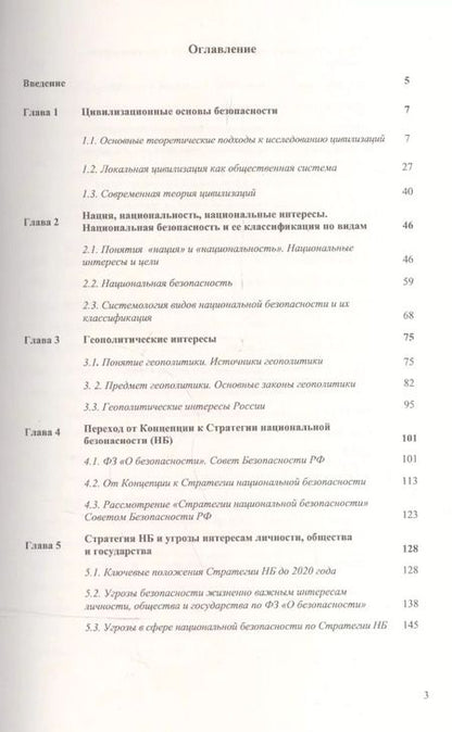 Фотография книги "Владимир Александрович: Основы национальной безопасности России / Изд. 3"