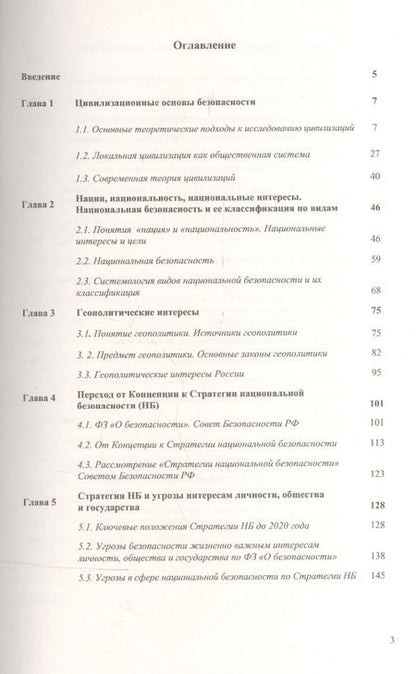 Фотография книги "Владимир Александрович: Основы национальной безопасности России / Изд. 3"