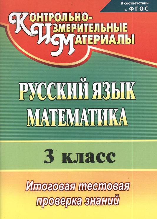 Обложка книги "Елена Волкова: Русский язык. Математика. 3 класс : итоговая тестовая проверка знаний. ФГОС / Изд. 4-е"