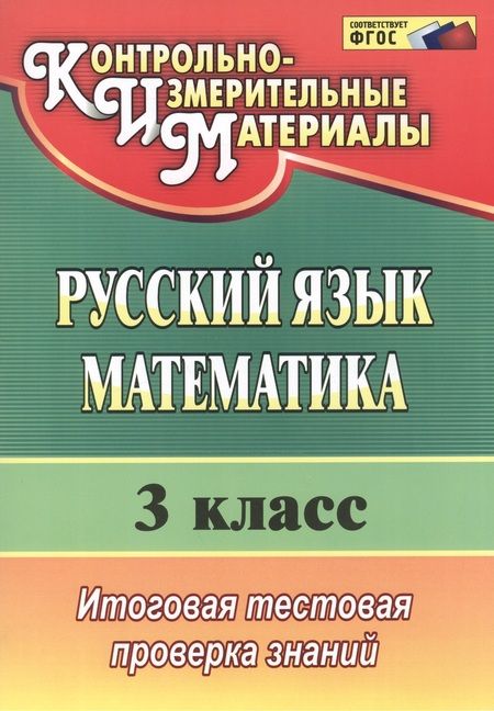 Фотография книги "Елена Волкова: Русский язык. Математика. 3 класс : итоговая тестовая проверка знаний. ФГОС / Изд. 4-е"
