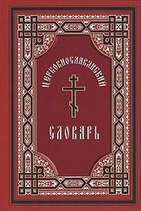 Обложка книги "Александр Свирелин: Церковно-славянский словарь : для толкового чтения св. Евангелия, часослова, псалтиря и других богослужебных книг / Изд. 6-е"