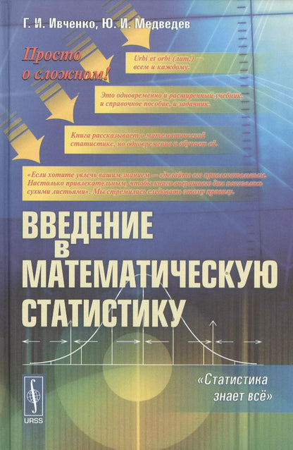Обложка книги "Введение в математическую статистику / Изд. стереотип."