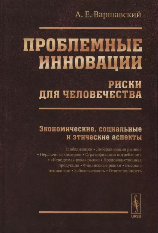 Обложка книги "Александр Евгеньевич: Проблемные инновации: риски для человечества: Экономические, социальные и этические аспекты / Изд.ст"