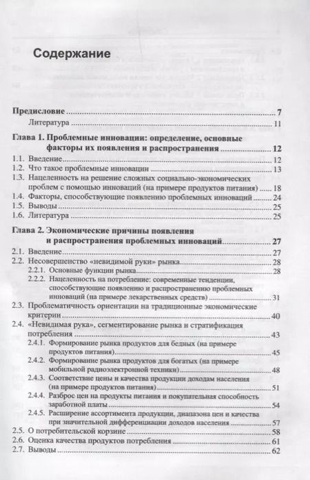 Фотография книги "Александр Евгеньевич: Проблемные инновации: риски для человечества: Экономические, социальные и этические аспекты / Изд.ст"