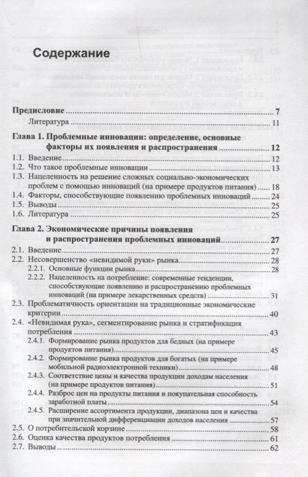 Фотография книги "Александр Евгеньевич: Проблемные инновации: риски для человечества: Экономические, социальные и этические аспекты / Изд.ст"