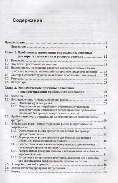 Фотография книги "Александр Евгеньевич: Проблемные инновации: риски для человечества: Экономические, социальные и этические аспекты / Изд.ст"