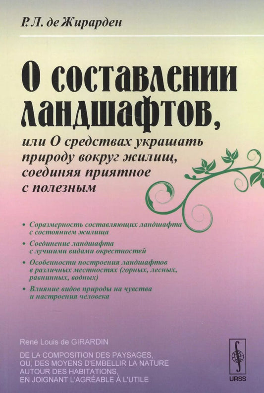 Обложка книги "О составлении ландшафтов, или О средствах украшать природу вокруг жилищ, соединяя приятное / Изд.сте"