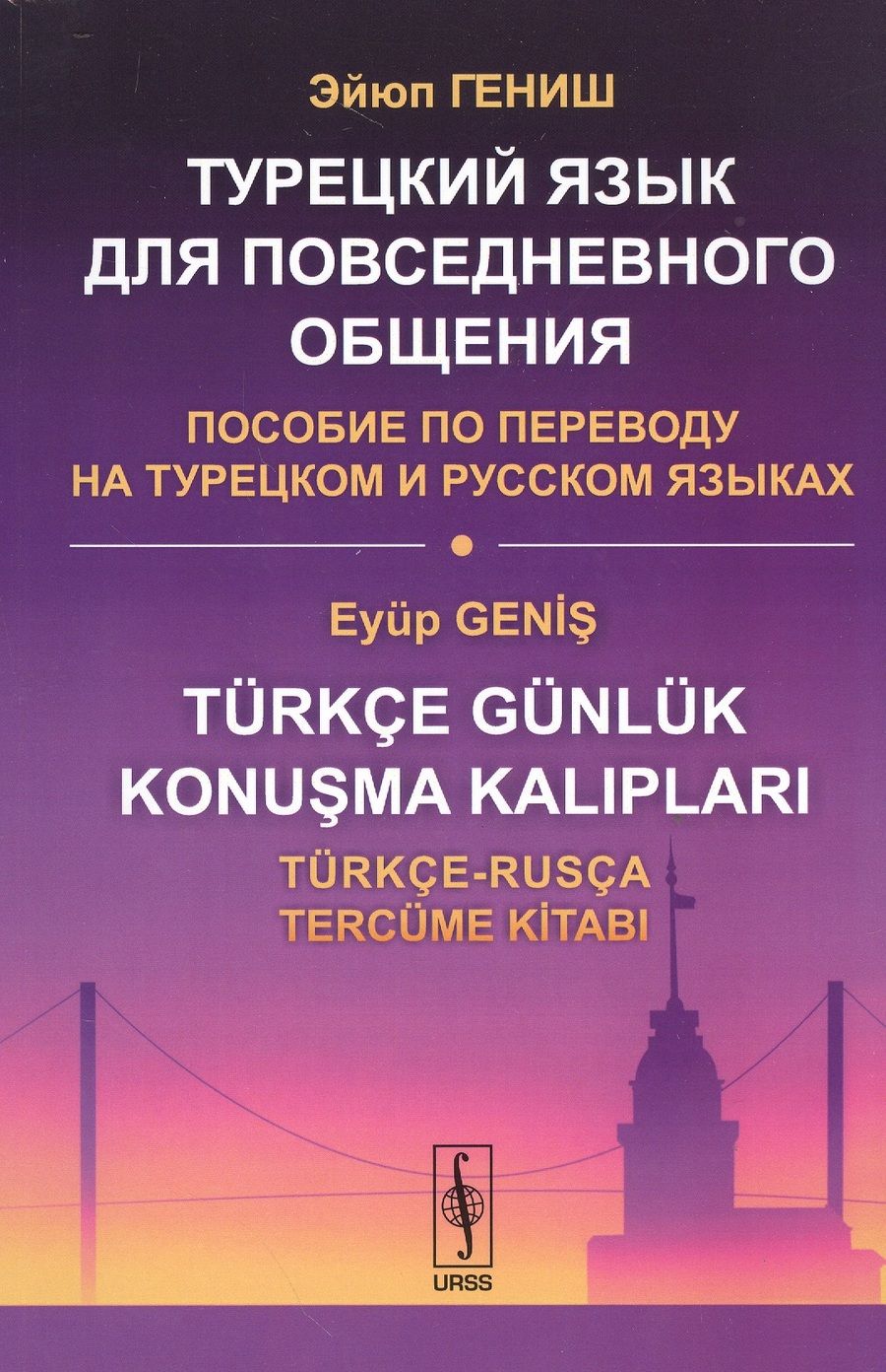 Обложка книги "Гениш: Турецкий язык для повседневного общения: Пособие по переводу на турецком и русском языках / Изд.стер"