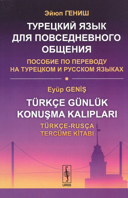 Обложка книги "Гениш: Турецкий язык для повседневного общения: Пособие по переводу на турецком и русском языках / Изд.стер"