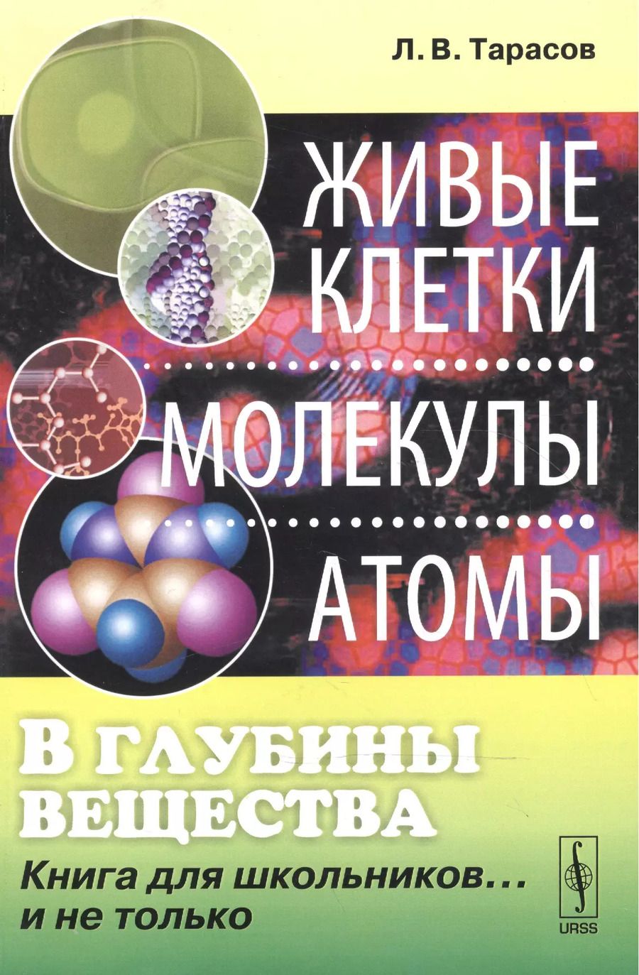 Обложка книги "Лев Васильевич: В глубины вещества: Живые клетки, молекулы, атомы: Книга для школьников... и не только / Изд.стереот"