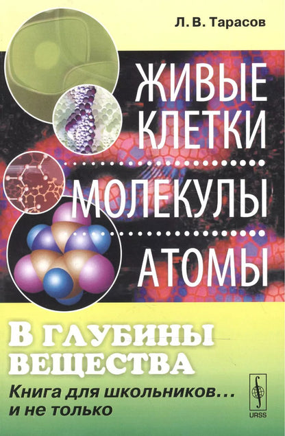 Обложка книги "Лев Васильевич: В глубины вещества: Живые клетки, молекулы, атомы: Книга для школьников... и не только / Изд.стереот"