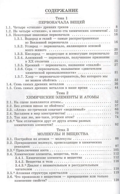 Фотография книги "Лев Васильевич: В глубины вещества: Живые клетки, молекулы, атомы: Книга для школьников... и не только / Изд.стереот"
