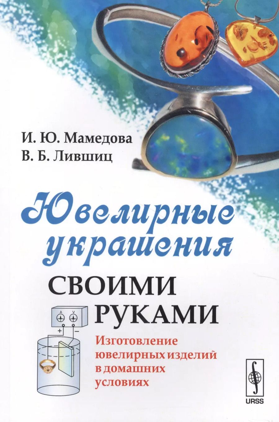 Обложка книги "Ирина Мамедова: Ювелирные украшения своими руками: Изготовление ювелирных изделий в домашних условиях / Изд.стереоти"