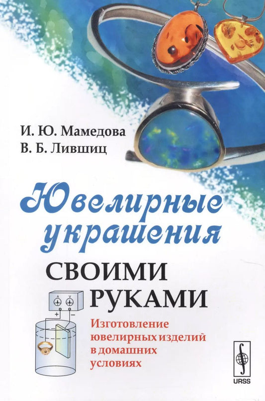 Обложка книги "Ирина Мамедова: Ювелирные украшения своими руками: Изготовление ювелирных изделий в домашних условиях / Изд.стереоти"