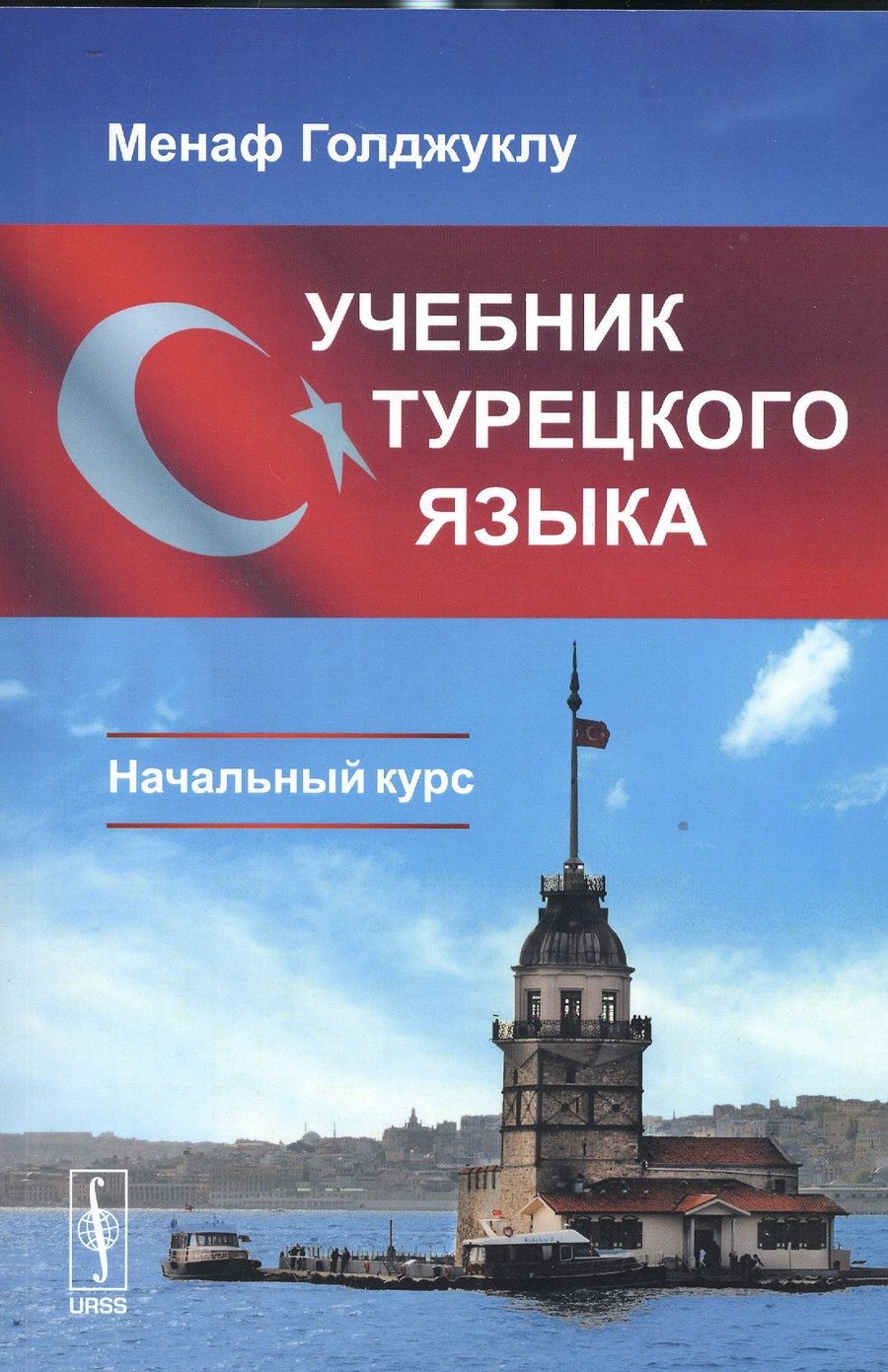 Обложка книги "Голджуклу: Учебник турецкого языка: Начальный курс / Изд.стереотип."