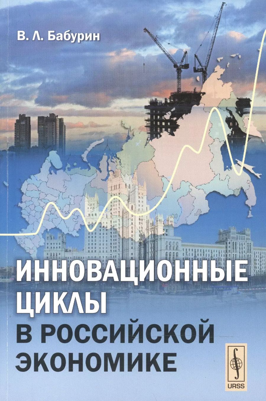 Обложка книги "Вячеслав Леонидович: Инновационные циклы в российской экономике / Изд.стереотип."