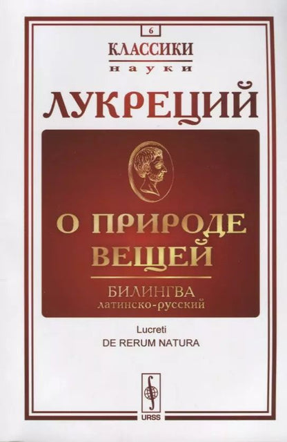 Обложка книги "Лукреций: О природе вещей: Билингва латинско-русский / Изд.стереотип."