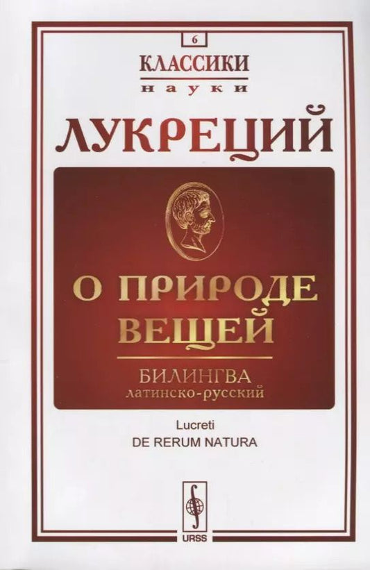 Обложка книги "Лукреций: О природе вещей: Билингва латинско-русский / Изд.стереотип."