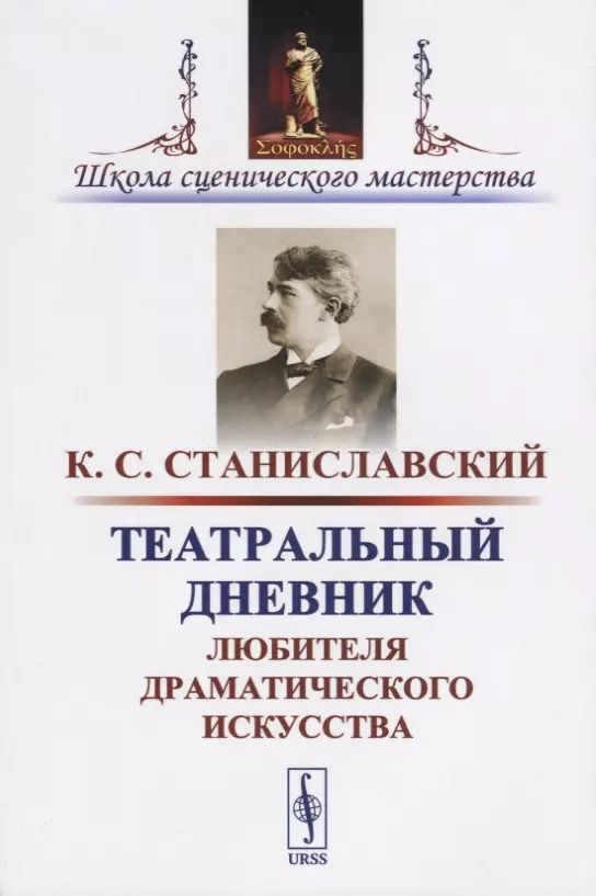 Обложка книги "Константин Сергеевич: Театральный дневник любителя драматического искусства / Изд.стереотип."