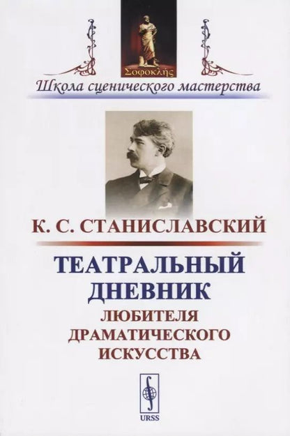 Обложка книги "Константин Сергеевич: Театральный дневник любителя драматического искусства / Изд.стереотип."