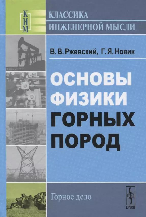 Обложка книги "Владимир Васильевич: Основы физики горных пород / Изд.стереотип."