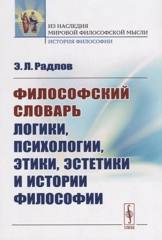 Обложка книги "Эрнест Леопольдович: Философский словарь логики, психологии, этики, эстетики и истории философии / Изд.стереотип."