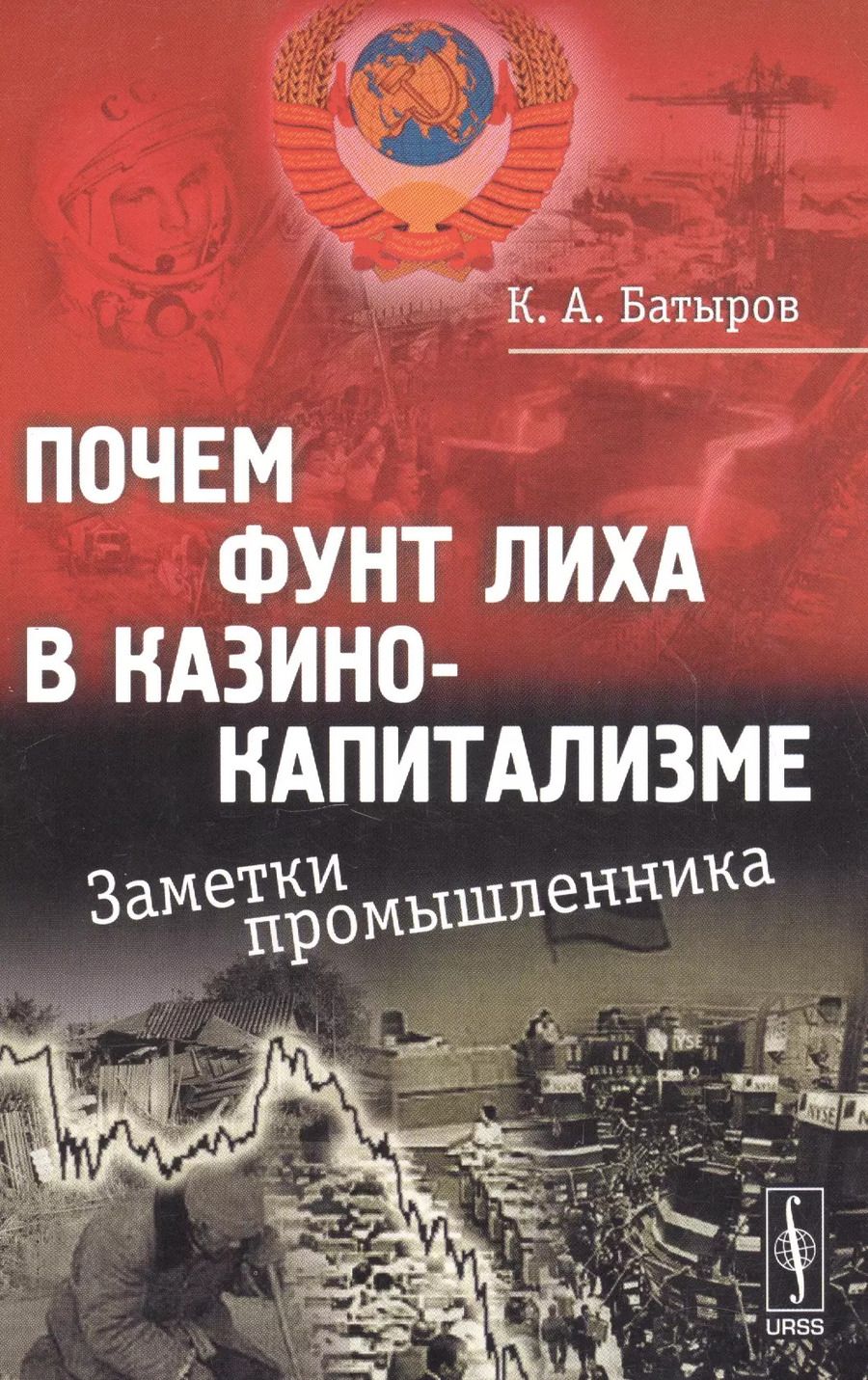 Обложка книги "К. Батыров: Почем фунт лиха в казино-капитализме: Заметки промышленника / Изд.стереотип."
