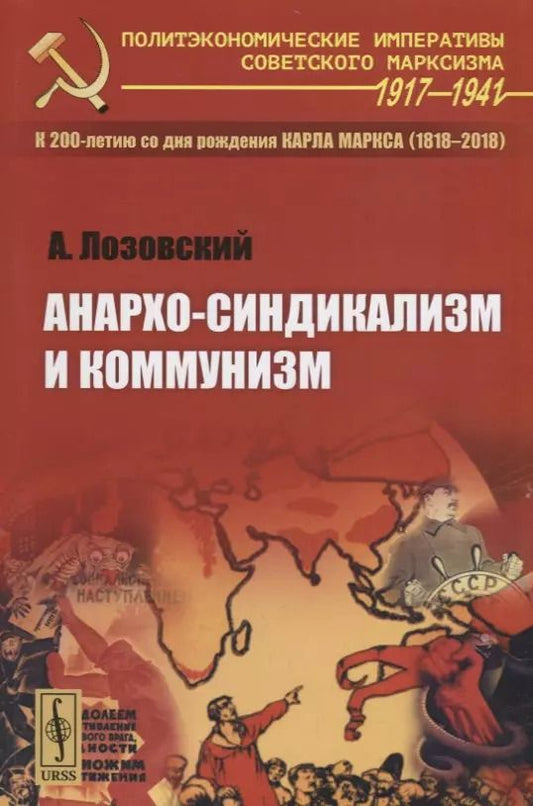 Обложка книги "Анархо-синдикализм и коммунизм / Изд.стереотип."