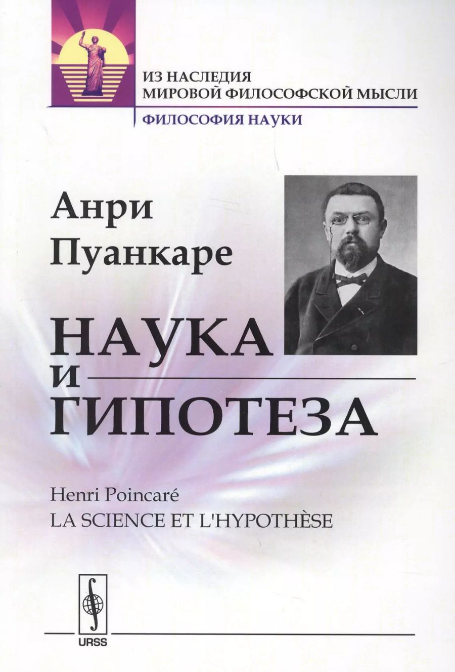 Обложка книги "Жюль Анри: Наука и гипотеза. Пер. с фр. / Изд.стереотип."