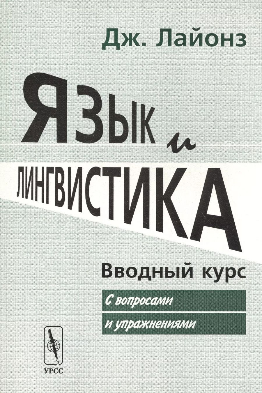 Обложка книги "Джон Лайонз: Язык и лингвистика: Вводный курс (с вопросами и упражнениями). Пер. с англ. / Изд.стереотип."