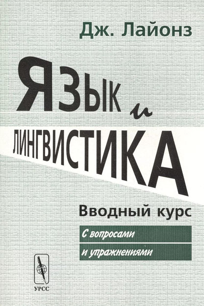 Обложка книги "Джон Лайонз: Язык и лингвистика: Вводный курс (с вопросами и упражнениями). Пер. с англ. / Изд.стереотип."