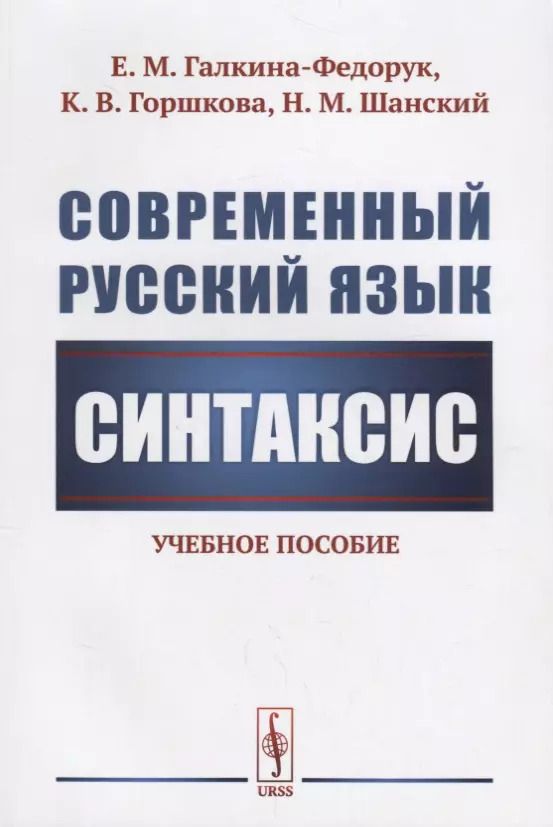Обложка книги "Евдокия Михайловна: Современный русский язык: Синтаксис / Изд.стереотип."