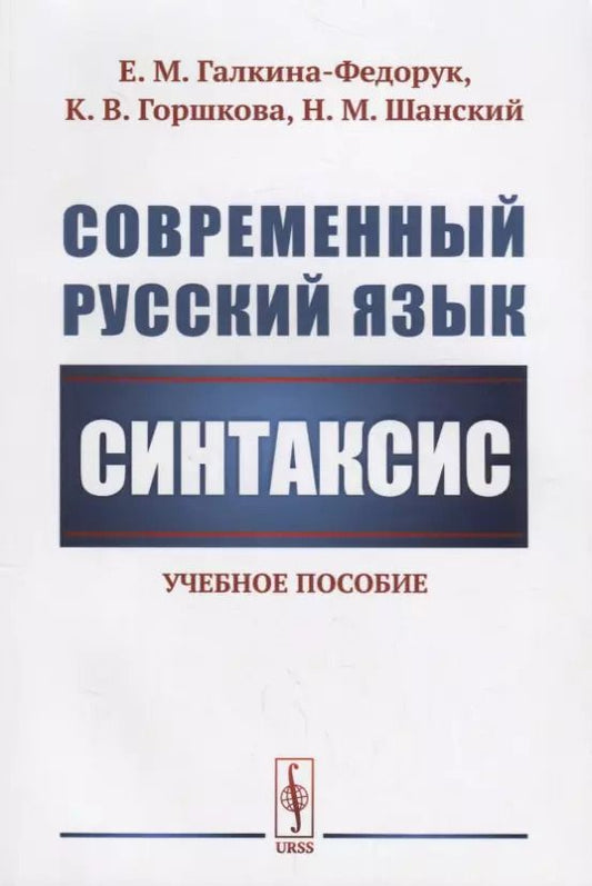 Обложка книги "Евдокия Михайловна: Современный русский язык: Синтаксис / Изд.стереотип."