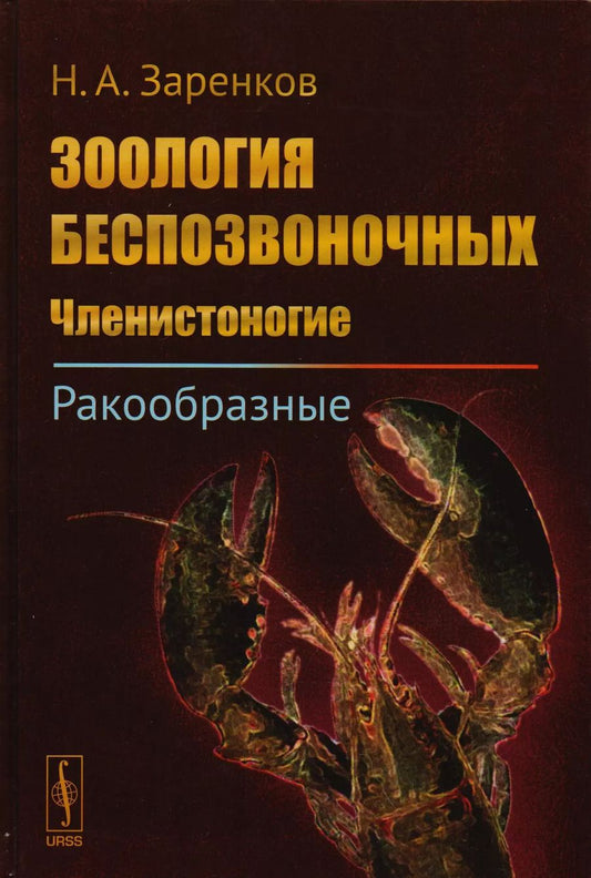 Обложка книги "Николай Заренков: Зоология беспозвоночных: Членистоногие. Ракообразные / Изд.стереотип."