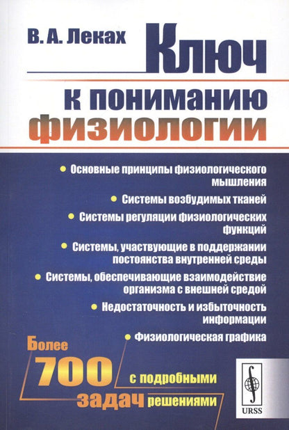 Обложка книги "Виктор Аронович: Ключ к пониманию физиологии / Изд.стереотип."