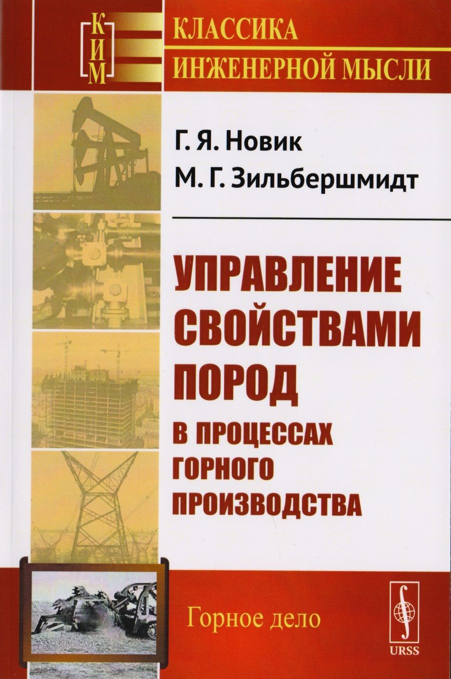 Обложка книги "Управление свойствами пород в процессах горного производства / Изд.стереотип."