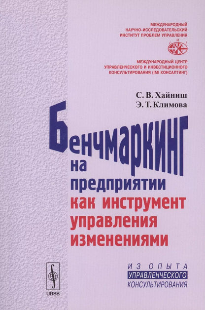 Обложка книги "Бенчмаркинг на предприятии как инструмент управления изменениями / Изд.стереотип."
