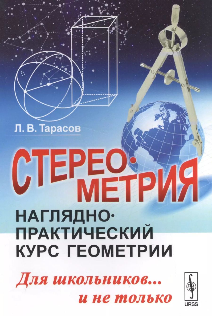 Обложка книги "Лев Васильевич: Стереометрия: Наглядно-практический курс геометрии для школьников... и не только / Изд.стереотип."
