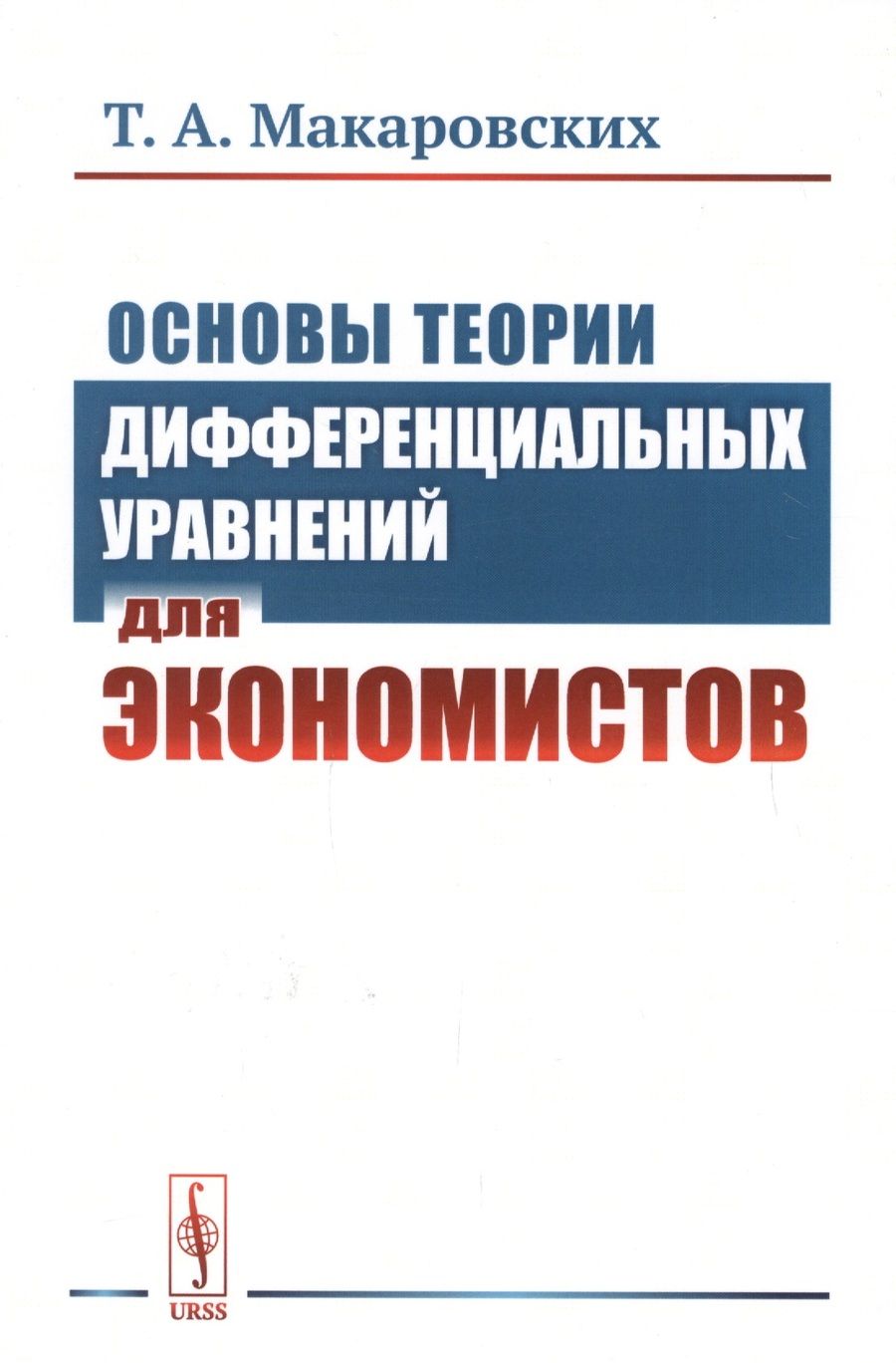 Обложка книги "Татьяна Панюкова: Основы теории дифференциальных уравнений для экономистов / Изд.стереотип."