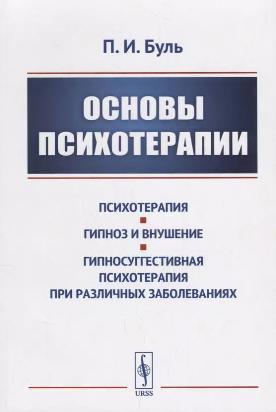 Обложка книги "Пьер Буль: Основы психотерапии / Изд.стереотип."