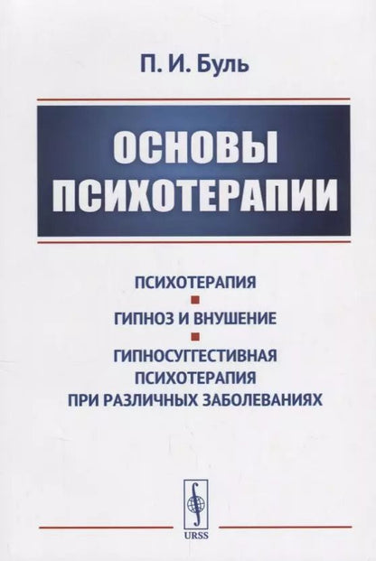 Обложка книги "Пьер Буль: Основы психотерапии / Изд.стереотип."