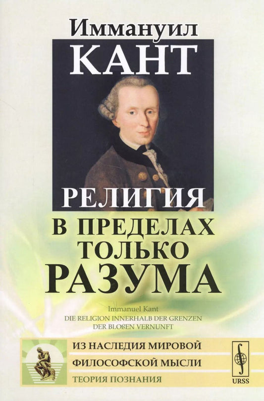 Обложка книги "Иммануил Кант: Религия в пределах только разума. Пер. с нем. / Изд.стереотип."