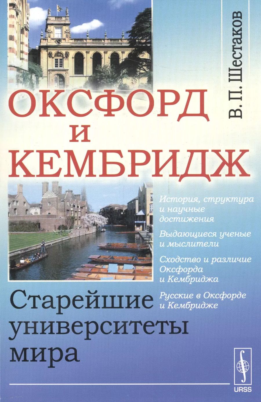 Обложка книги "Вячеслав Павлович: Оксфорд и Кембридж: Старейшие университеты мира / Изд.стереотип."