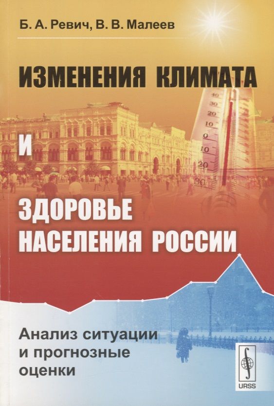 Обложка книги "Изменения климата и здоровье населения России: Анализ ситуации и прогнозные оценки / Изд.стереотип."