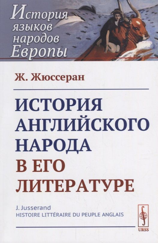 Обложка книги "История английского народа в его литературе. Пер. с фр. / Изд.стереотип."