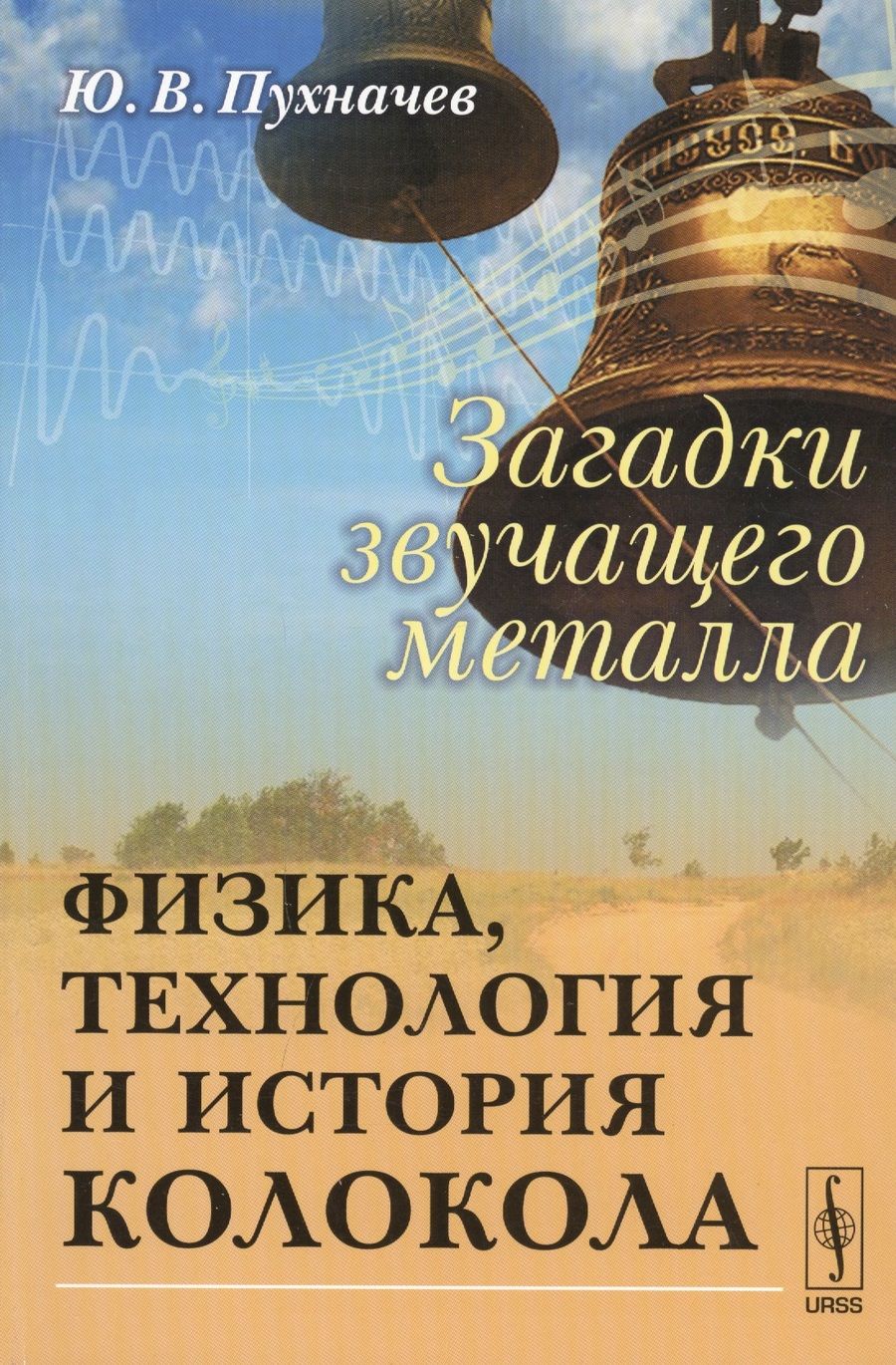 Обложка книги "Юрий Пухначев: Загадки звучащего металла: Физика, технология и история колокола / Изд.стереотип."