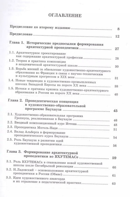 Обложка книги "Дмитрий Львович: Архитектурная пропедевтика: История, теория, практика / Изд.стереотип."
