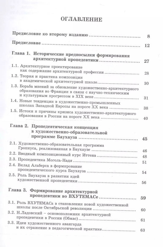 Обложка книги "Дмитрий Львович: Архитектурная пропедевтика: История, теория, практика / Изд.стереотип."