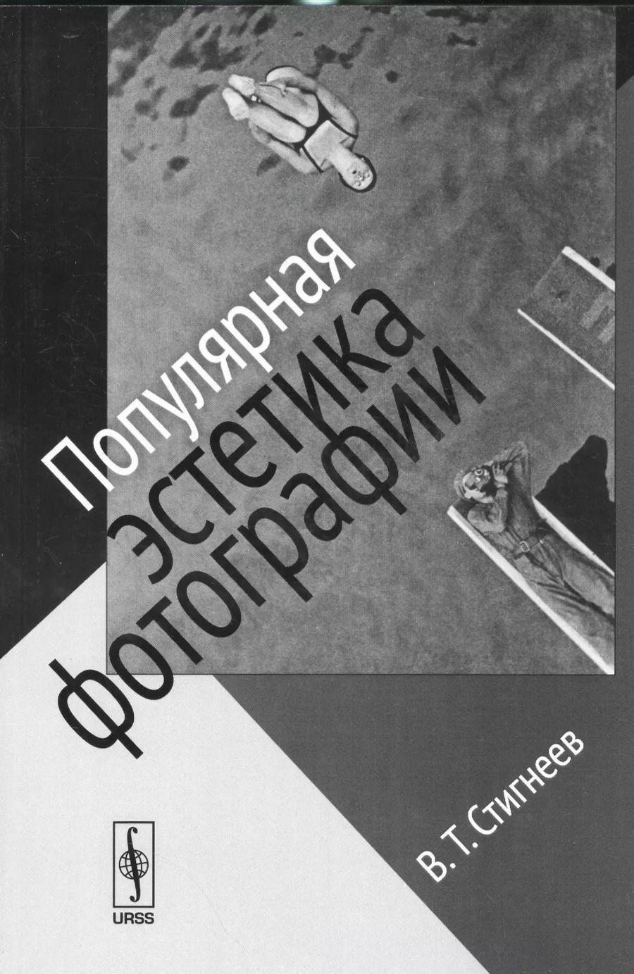Обложка книги "Валерий Тимофеевич: Популярная эстетика фотографии / Изд.стереотип."
